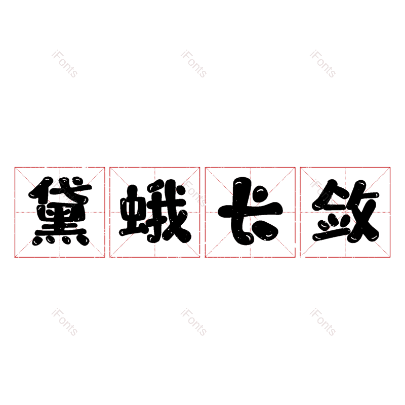 艺术字图片,元素,PNG,免抠素材
