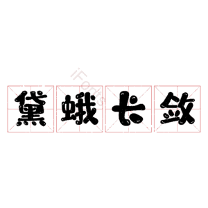 黛蛾长敛 艺术字