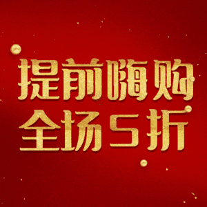 提前嗨购全场5折
