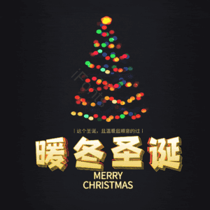 暖冬圣诞