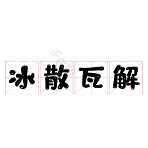 冰散瓦解