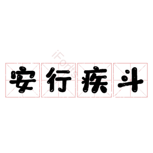 安行疾斗