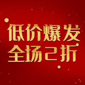 低价爆发全场2折