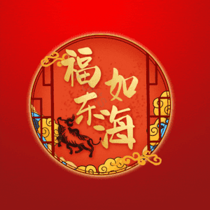 福如东海