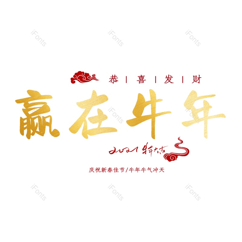 艺术字图片,元素,PNG,免抠素材