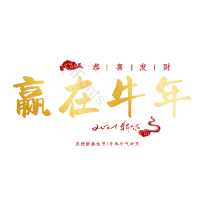 赢在牛年 艺术字