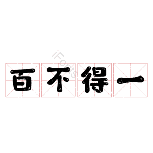 百不得一