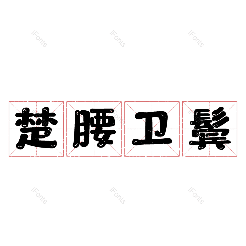 艺术字图片,元素,PNG,免抠素材