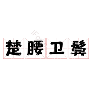 楚腰卫鬓 艺术字