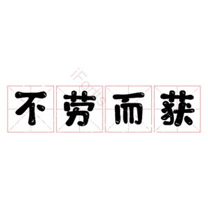 不劳而获