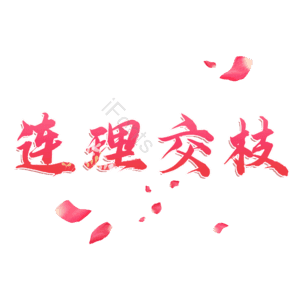 连理交枝