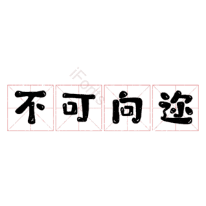 不可向迩