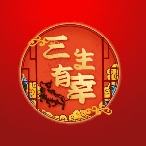 三生有幸