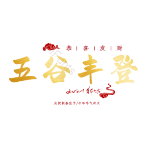 五谷丰登