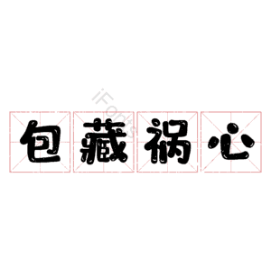 包藏祸心