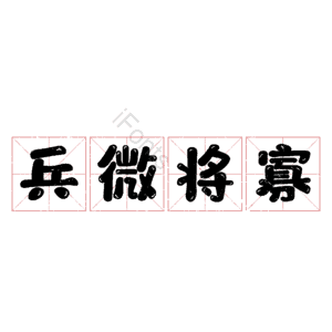 兵微将寡