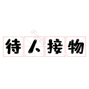 待人接物 艺术字