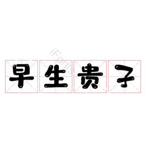 早生贵子