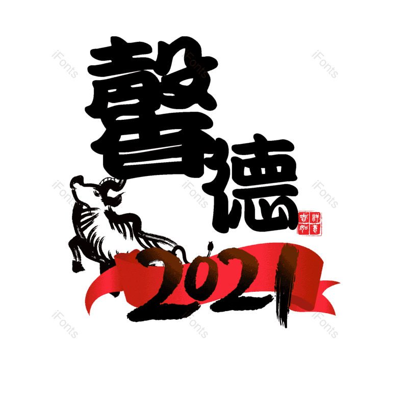 艺术字图片,元素,PNG,免抠素材