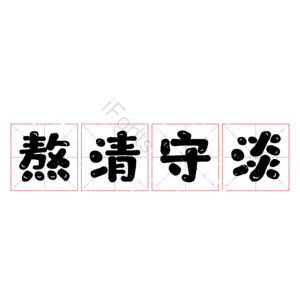 熬清守淡