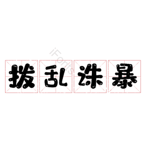拨乱诛暴