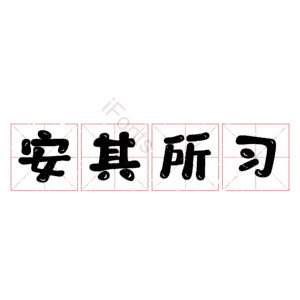 安其所习