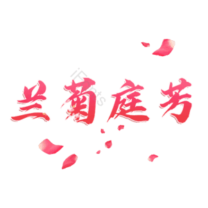 兰菊庭芳