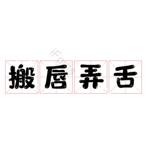 搬唇弄舌