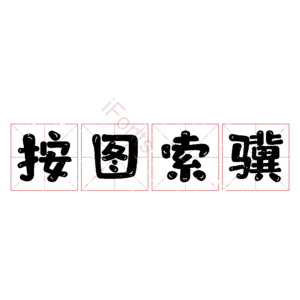 按图索骥