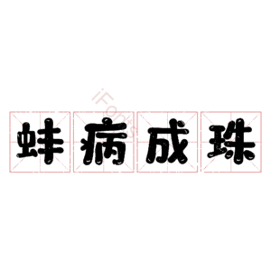 蚌病成珠