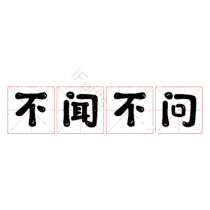 不闻不问