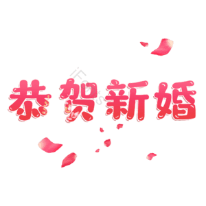 恭贺新婚