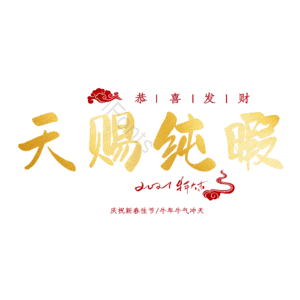 天赐纯暇