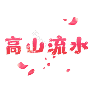 高山流水