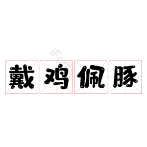 戴鸡佩豚 艺术字