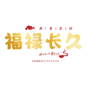 福禄长久
