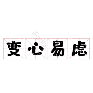 变心易虑