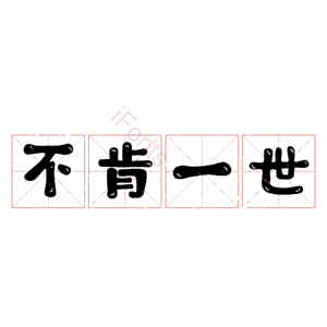 不肯一世