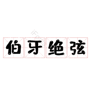 伯牙绝弦