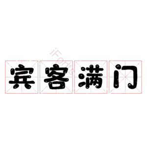 宾客满门