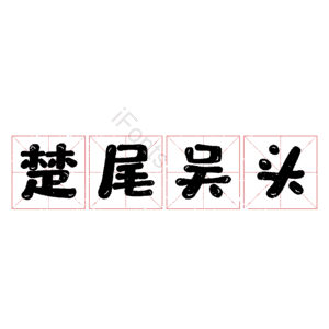 楚尾吴头 艺术字