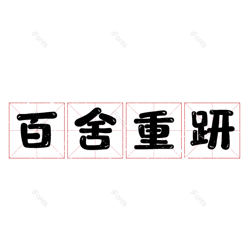图片,元素,PNG,免抠素材