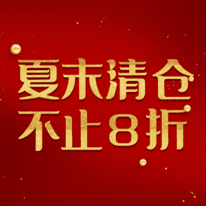 夏末清仓不止8折