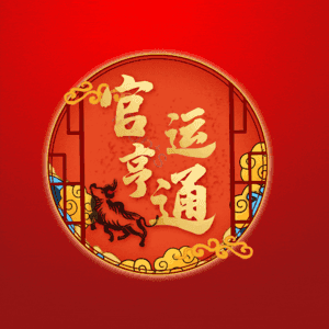 官运亨通