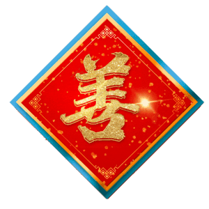 善
