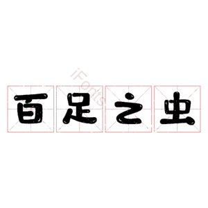 百足之虫