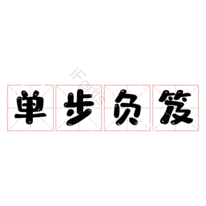 单步负笈 艺术字