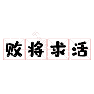 败将求活