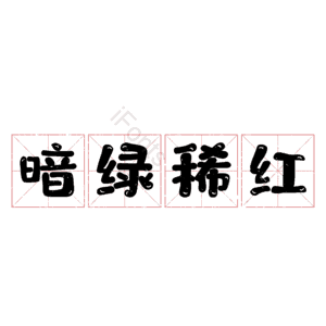 暗绿稀红