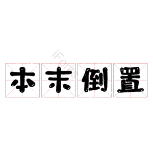 本末倒置